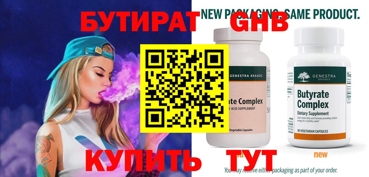 БУТИРАТ 99% Кемерово