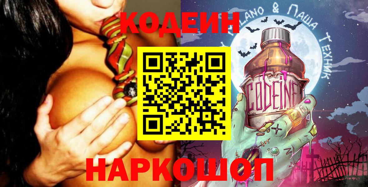 Codein напиток Lean (лин) Кемерово